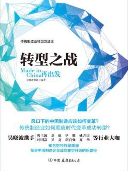 Title details for 转型之战 by 吴晓波频道 - Available